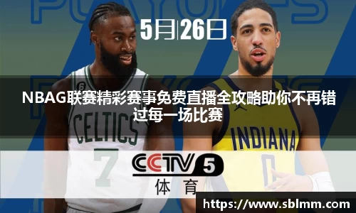 NBAG联赛精彩赛事免费直播全攻略助你不再错过每一场比赛