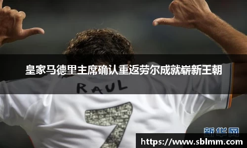 皇家马德里主席确认重返劳尔成就崭新王朝