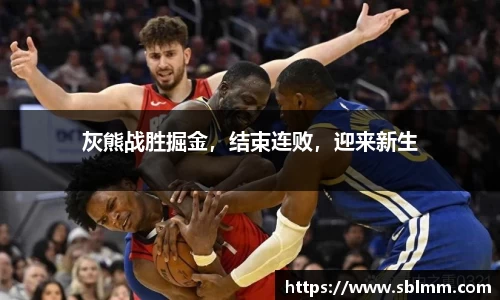 灰熊战胜掘金，结束连败，迎来新生