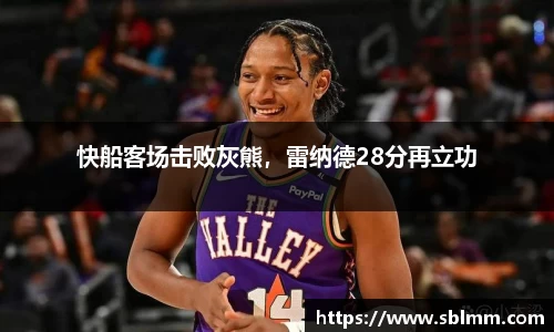 快船客场击败灰熊，雷纳德28分再立功
