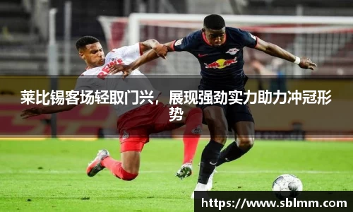 莱比锡客场轻取门兴，展现强劲实力助力冲冠形势