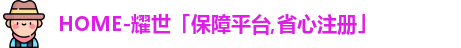  耀世娱乐登录地址